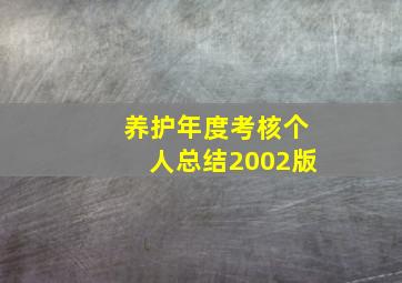 养护年度考核个人总结2002版