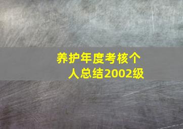 养护年度考核个人总结2002级