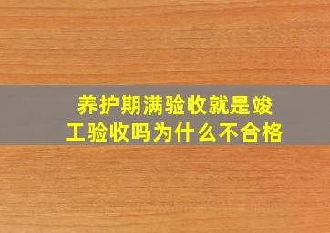 养护期满验收就是竣工验收吗为什么不合格