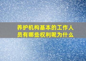 养护机构基本的工作人员有哪些权利呢为什么