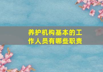 养护机构基本的工作人员有哪些职责