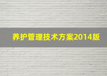 养护管理技术方案2014版