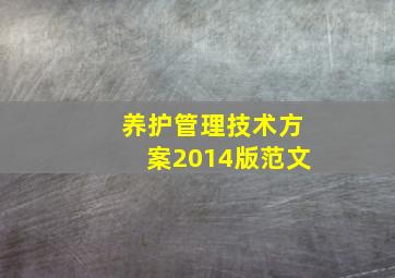 养护管理技术方案2014版范文