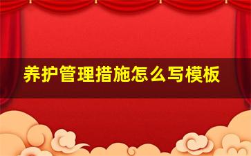 养护管理措施怎么写模板