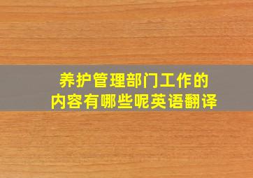 养护管理部门工作的内容有哪些呢英语翻译