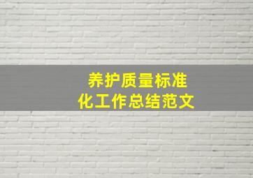 养护质量标准化工作总结范文