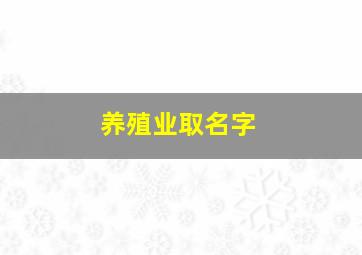 养殖业取名字