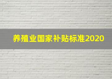 养殖业国家补贴标准2020