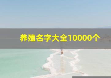 养殖名字大全10000个