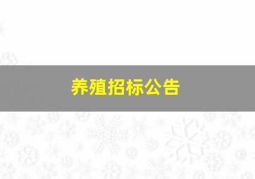 养殖招标公告