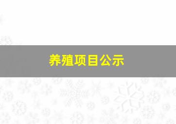 养殖项目公示