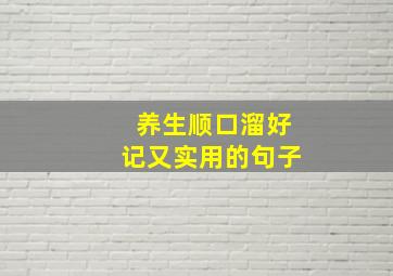 养生顺口溜好记又实用的句子