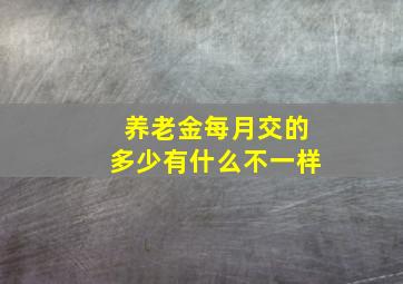 养老金每月交的多少有什么不一样