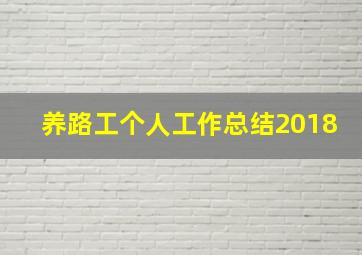 养路工个人工作总结2018