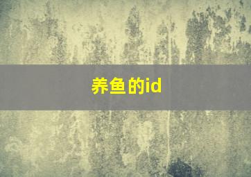 养鱼的id