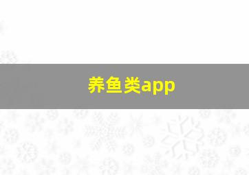 养鱼类app