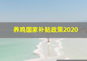 养鸡国家补贴政策2020