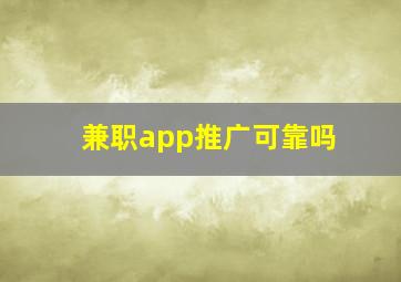 兼职app推广可靠吗