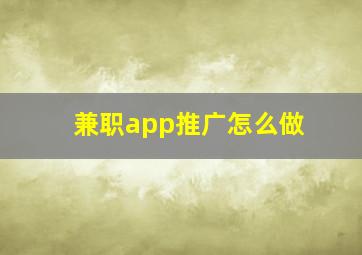 兼职app推广怎么做