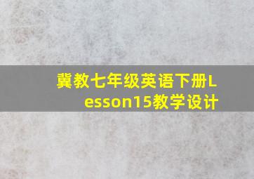 冀教七年级英语下册Lesson15教学设计