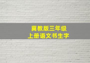 冀教版三年级上册语文书生字