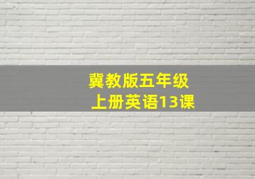 冀教版五年级上册英语13课