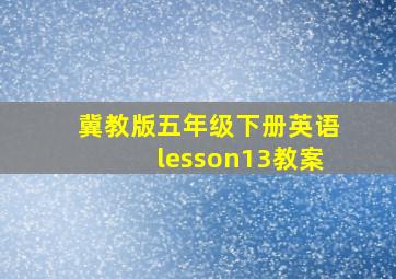 冀教版五年级下册英语lesson13教案