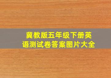 冀教版五年级下册英语测试卷答案图片大全