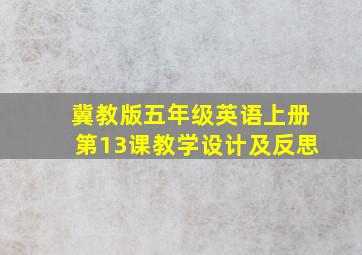 冀教版五年级英语上册第13课教学设计及反思