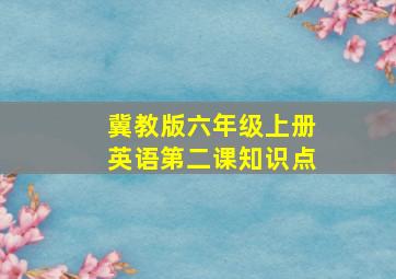 冀教版六年级上册英语第二课知识点