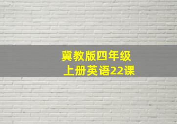 冀教版四年级上册英语22课