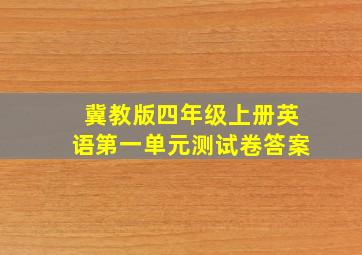 冀教版四年级上册英语第一单元测试卷答案