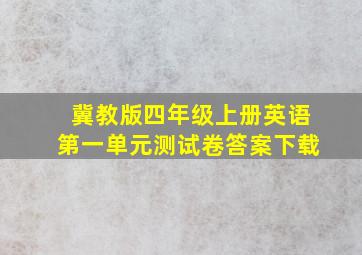 冀教版四年级上册英语第一单元测试卷答案下载