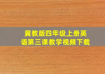 冀教版四年级上册英语第三课教学视频下载