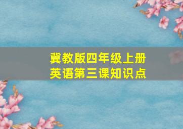 冀教版四年级上册英语第三课知识点