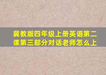 冀教版四年级上册英语第二课第三部分对话老师怎么上