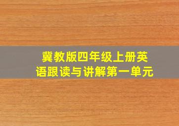 冀教版四年级上册英语跟读与讲解第一单元