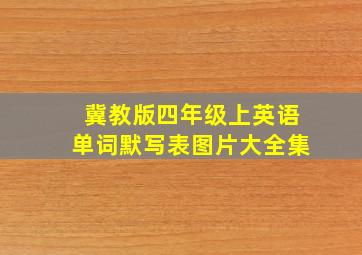 冀教版四年级上英语单词默写表图片大全集