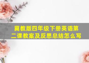 冀教版四年级下册英语第二课教案及反思总结怎么写