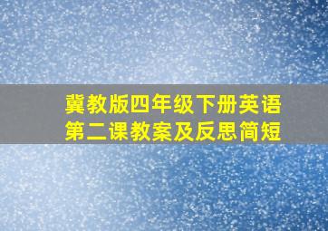 冀教版四年级下册英语第二课教案及反思简短