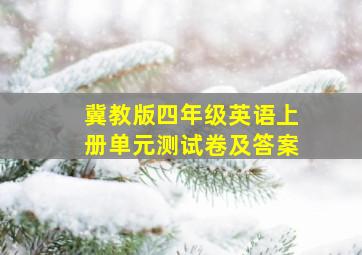 冀教版四年级英语上册单元测试卷及答案