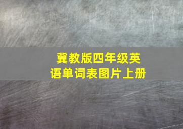 冀教版四年级英语单词表图片上册