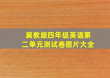 冀教版四年级英语第二单元测试卷图片大全