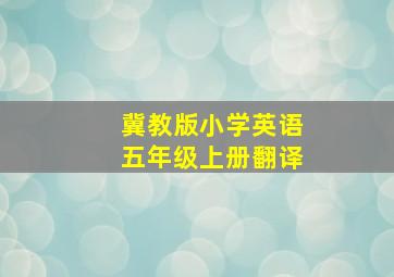 冀教版小学英语五年级上册翻译