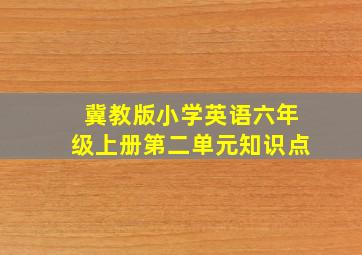 冀教版小学英语六年级上册第二单元知识点