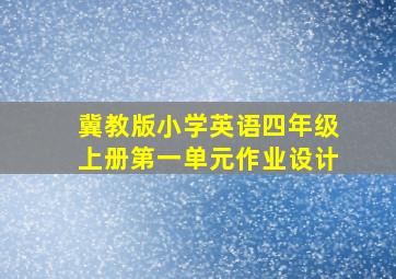 冀教版小学英语四年级上册第一单元作业设计