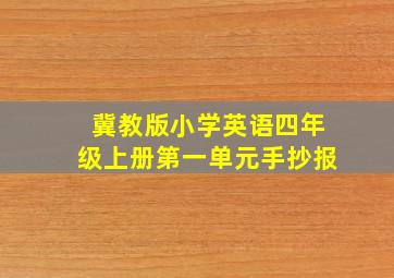 冀教版小学英语四年级上册第一单元手抄报