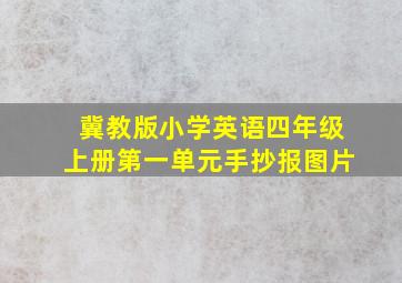 冀教版小学英语四年级上册第一单元手抄报图片