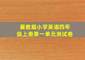 冀教版小学英语四年级上册第一单元测试卷