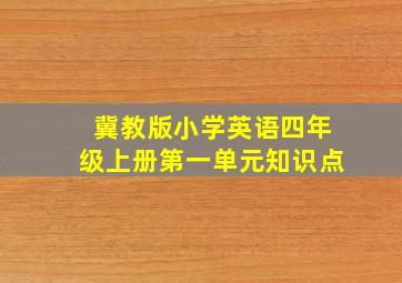 冀教版小学英语四年级上册第一单元知识点